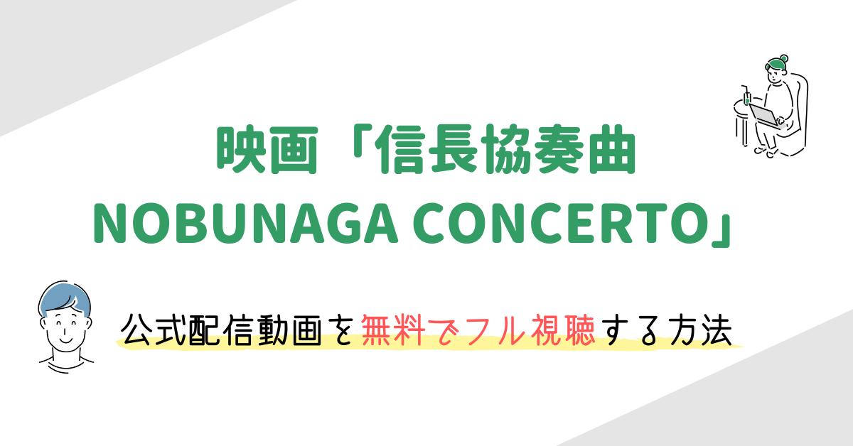 映画 信長協奏曲 ノブナガコンツェルト を無料で視聴する方法 あらすじや小栗旬ほかキャスト情報も 映画の動画配信を無料視聴する方法まとめ