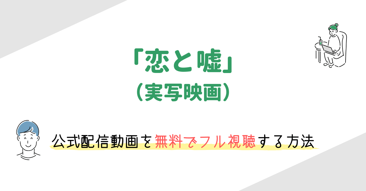 恋と嘘 実写映画 の無料動画をフル視聴する方法 あらすじやキャスト情報も 映画の動画配信を無料視聴する方法まとめ