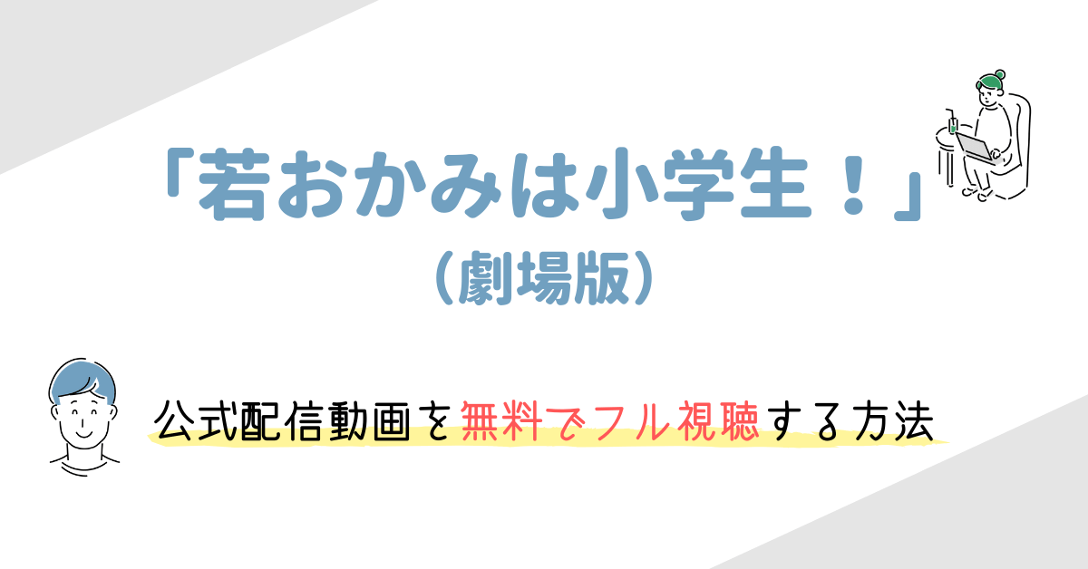 若おかみは小学生 劇場版映画 の動画を無料でフル視聴する方法 あらすじや声優情報も 映画の動画配信を無料視聴する方法まとめ