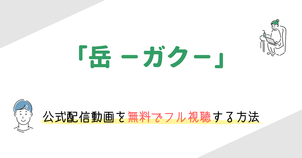 小栗旬主演映画 岳 ガク の動画を無料でフル視聴する方法 あらすじや感想など 映画の動画配信を無料視聴する方法まとめ