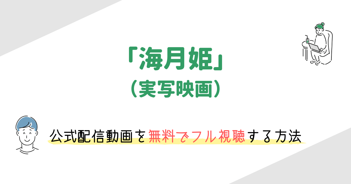 映画 海月姫 の動画を無料でフル視聴する方法 出演キャストや主題歌 あらすじをまとめました 映画の動画配信を無料視聴する方法まとめ