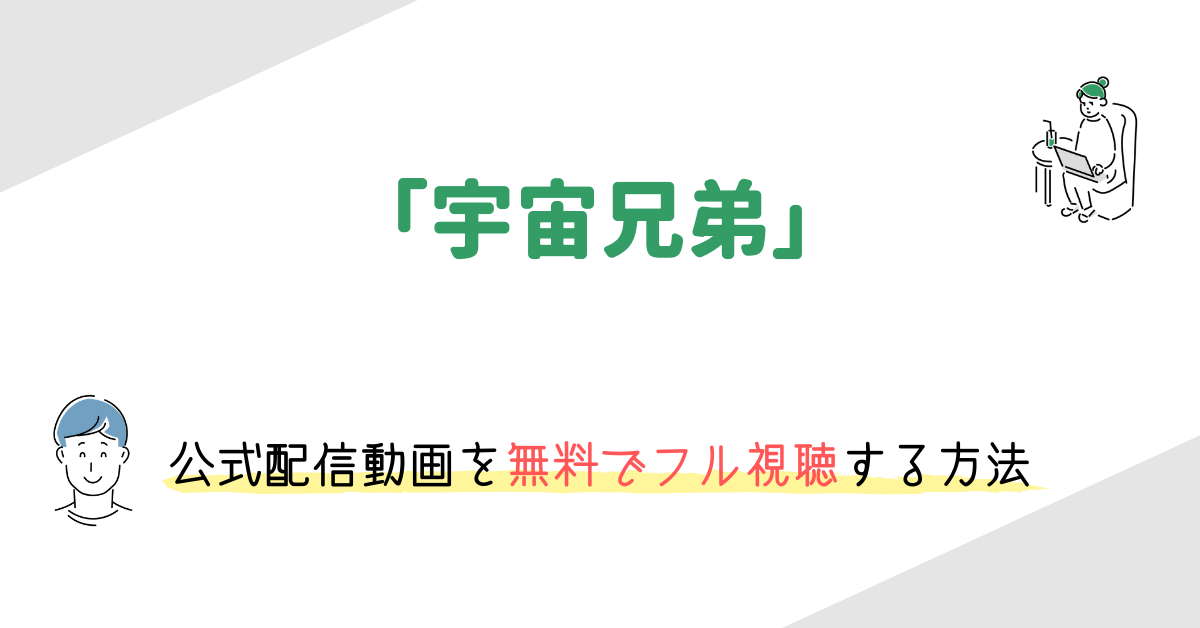 映画 宇宙兄弟 の動画を無料でフル視聴する方法 出演キャストや主題歌 あらすじをまとめました 映画の動画配信を無料視聴する方法まとめ