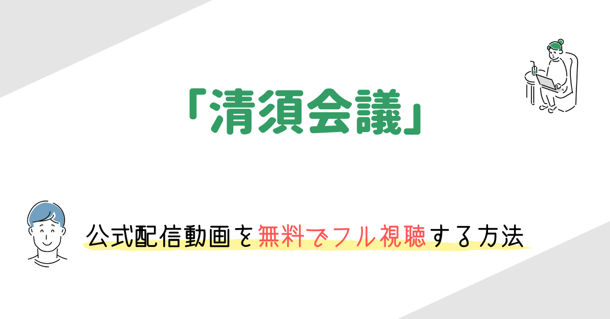 映画 清須会議 を無料でフル視聴する方法 役所広司 大泉洋ほかキャストやあらすじをまとめました 映画の動画配信を無料視聴する方法まとめ