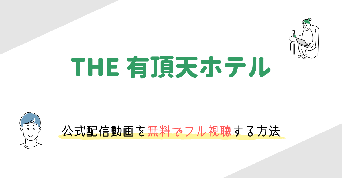 映画 The 有頂天ホテル の動画配信を無料で視聴する方法 三谷幸喜監督 役所広司主演の人気作 映画の動画配信を無料視聴する方法まとめ