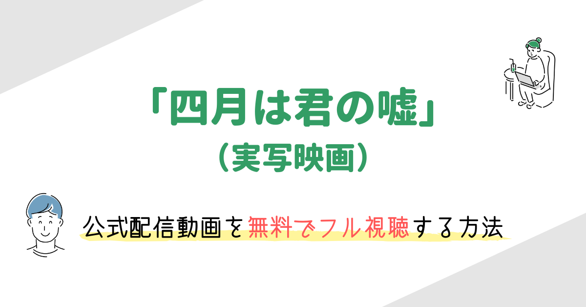 四月は君の嘘 実写映画 を無料でフル視聴する方法 あらすじや広瀬すず 山崎賢人などキャスト情報も 映画の動画配信を無料視聴する方法まとめ