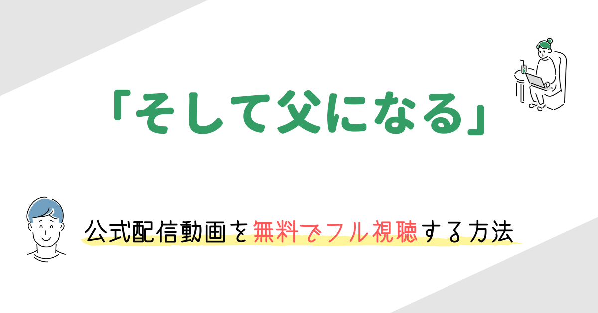 映画 そして父になる の動画配信を無料でフル視聴する方法 ネタバレありのあらすじや感想 キャスト情報も 映画の動画配信を無料視聴する方法まとめ