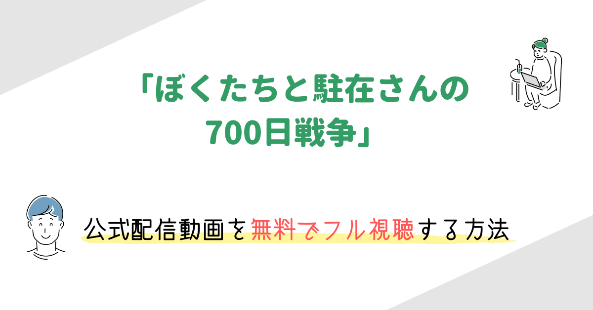 ぼくたちと駐在さんの700日戦争 の動画配信を無料でフル視聴する方法 映画の動画配信を無料視聴する方法まとめ