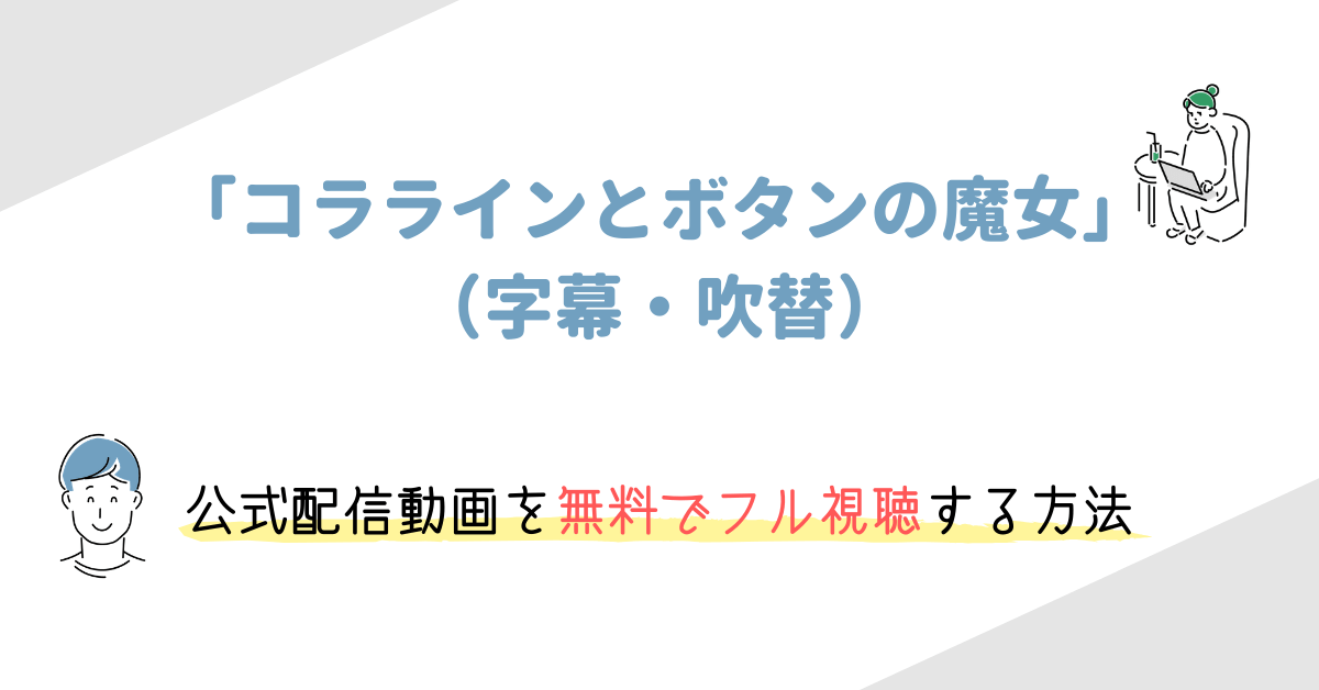 コララインとボタンの魔女 字幕 吹替 を無料でフル視聴する方法 あらすじや声優一覧 感想 ネタバレ も 映画の動画配信を無料視聴する方法まとめ