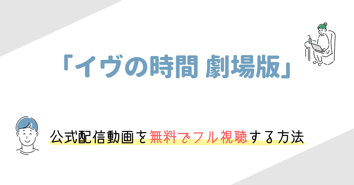 イヴの時間 劇場版 の動画配信を無料でフル視聴する方法 あらすじや感想も紹介 映画の動画配信を無料視聴する方法まとめ