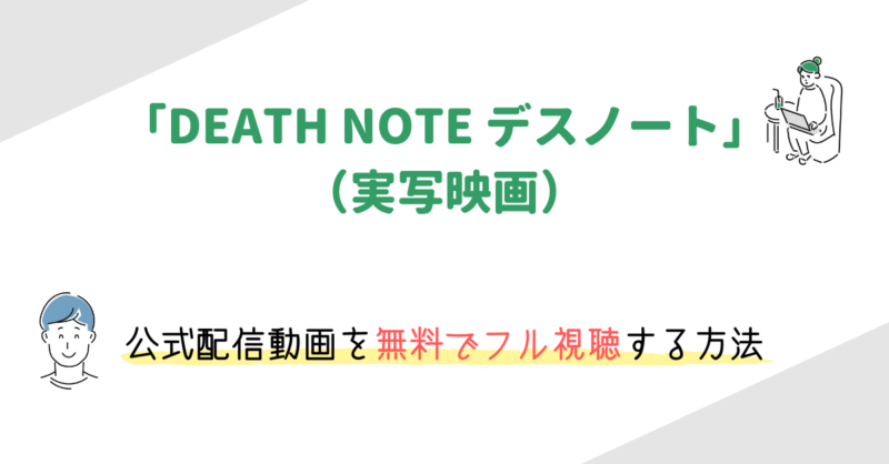 映画「DEATH NOTE デスノート」の動画配信を無料でフル視聴する方法