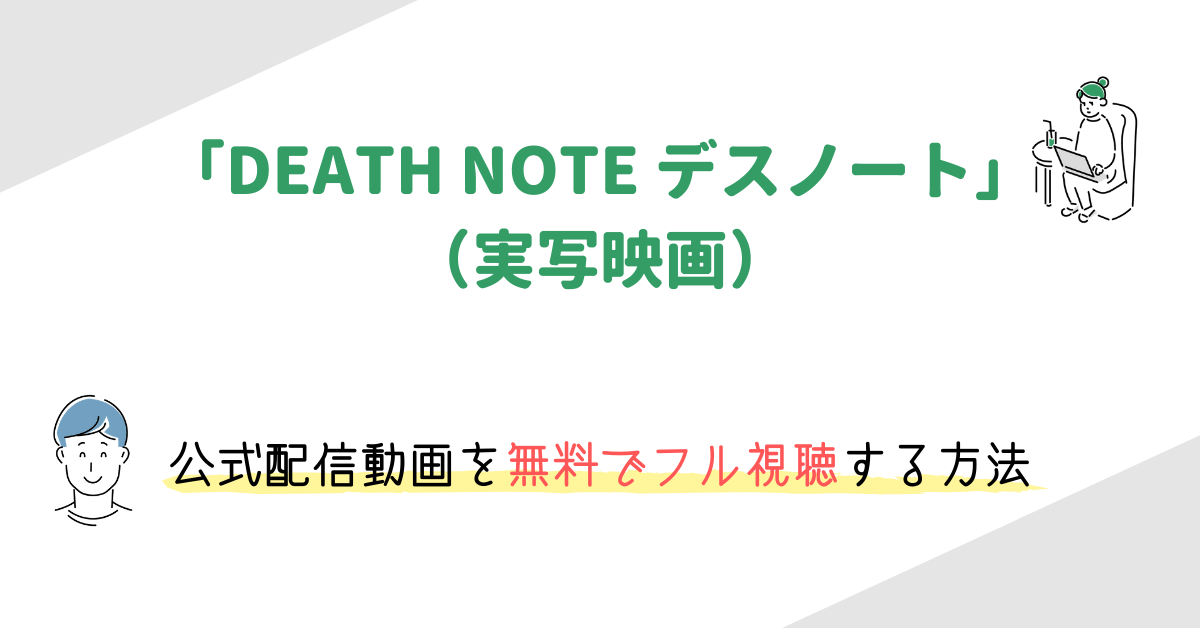 映画 Death Note デスノート の動画配信を無料でフル視聴する方法 映画の動画配信を無料視聴する方法まとめ