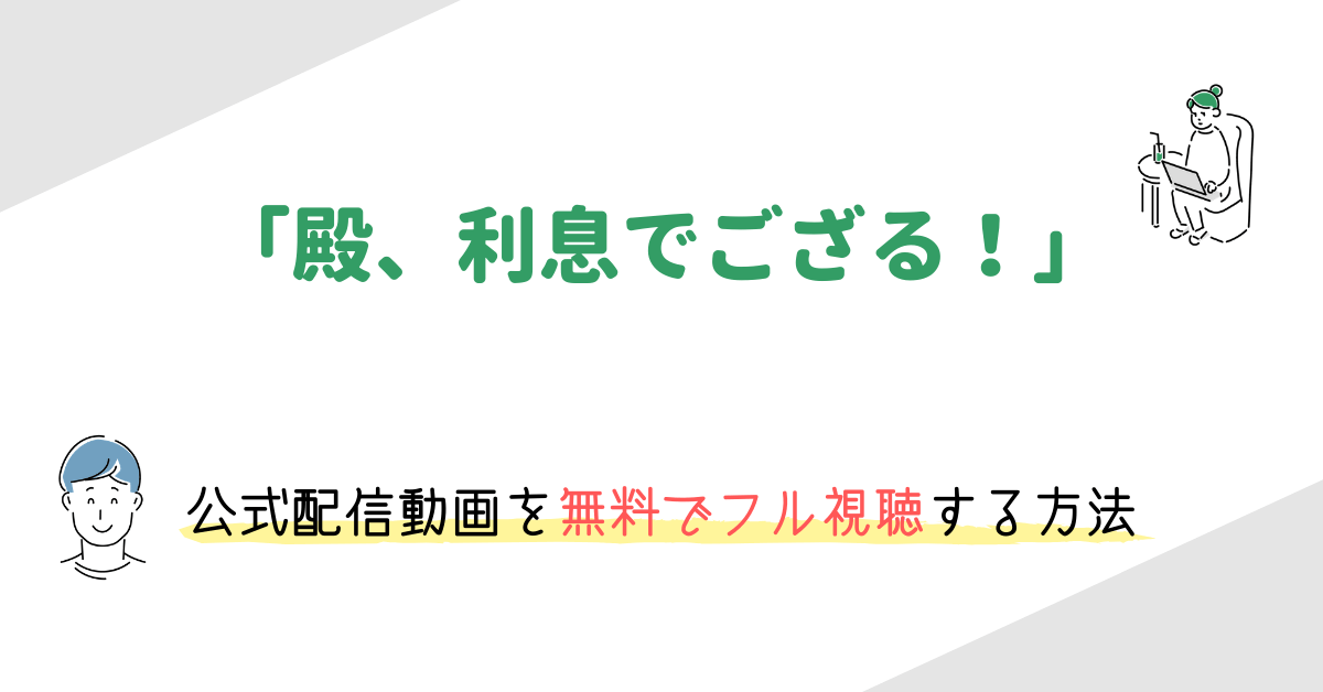 殿 利息でござる の動画配信を無料視聴する方法 ネタバレありのレビューや評価 キャスト情報も 映画の動画配信を無料視聴する方法まとめ