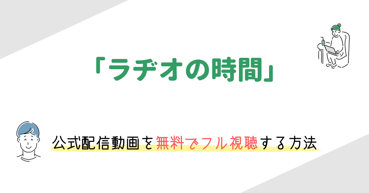 映画 ラヂオの時間 の動画配信を無料でフル視聴する方法 映画の動画配信を無料視聴する方法まとめ