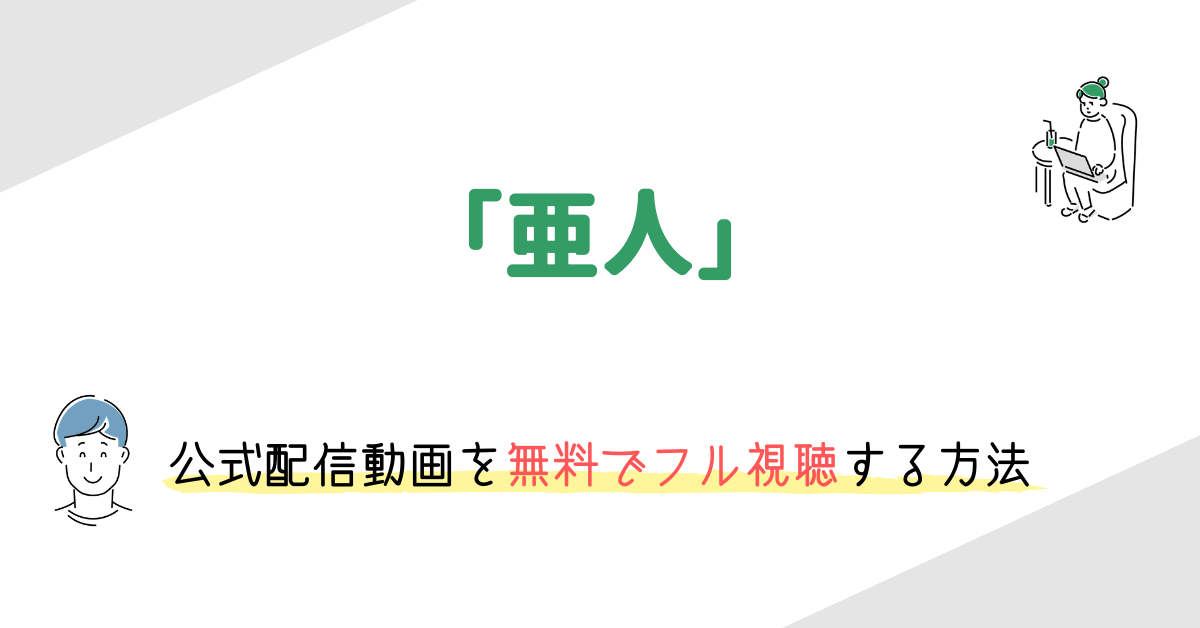 亜人 実写映画 の動画配信を無料でフル視聴する方法 映画の動画配信を無料視聴する方法まとめ