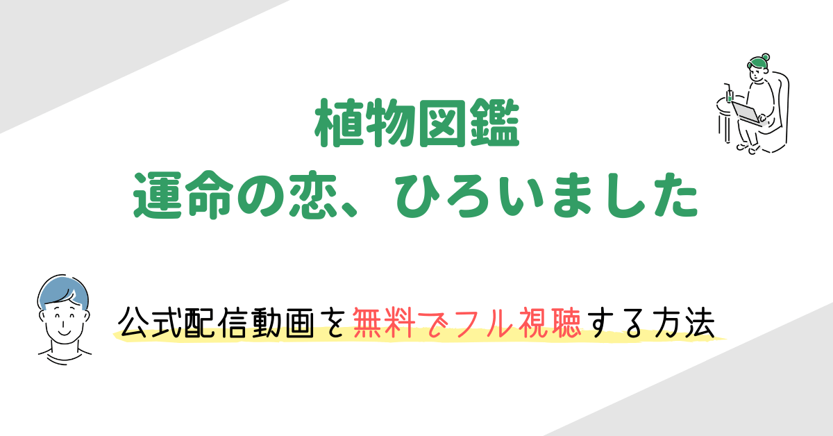 植物図鑑 運命の恋 ひろいました の動画配信を無料でフル視聴する方法 キャストや主題歌 ネタバレありのあらすじも 映画の動画配信を無料視聴する方法まとめ