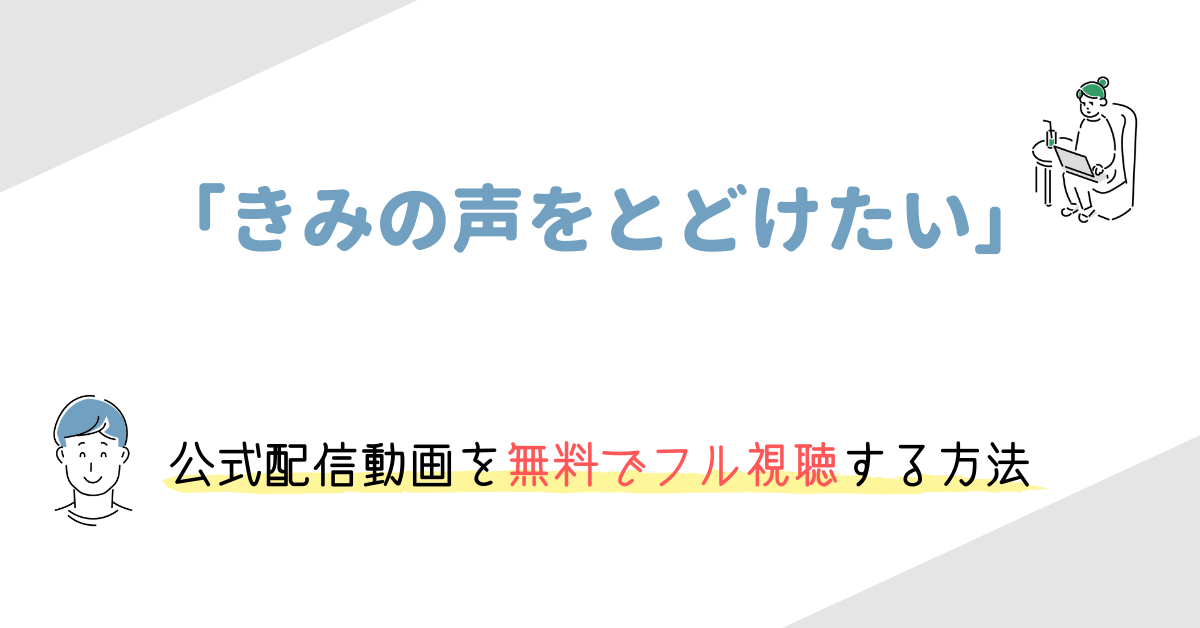 きみの声をとどけたい の動画配信を無料で視聴する方法 あらすじや感想 評価も紹介 映画の動画配信を無料視聴する方法まとめ