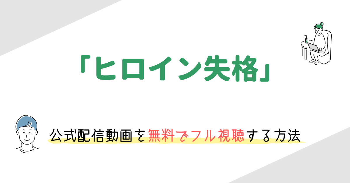 ヒロイン失格 実写映画 の動画配信を無料でフル視聴する方法 映画の動画配信を無料視聴する方法まとめ