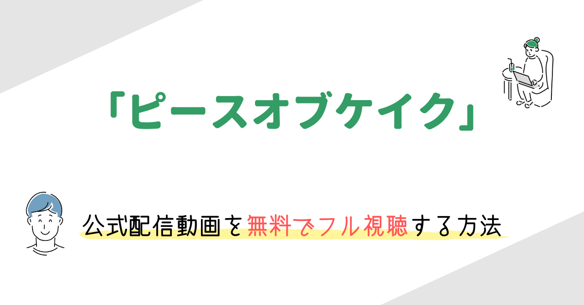 ピースオブケイク の動画配信を無料でフル視聴する方法 ネタバレありのレビューや感想も 映画の動画配信を無料視聴する方法まとめ