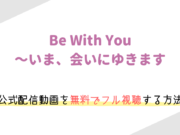 韓国映画「Be With You 〜いま、会いにゆきます」の動画配信を無料でフル視聴する方法