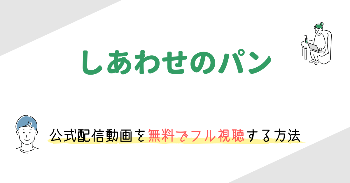 しあわせのパン の動画配信を無料でフル視聴する方法 映画の動画配信を無料視聴する方法まとめ