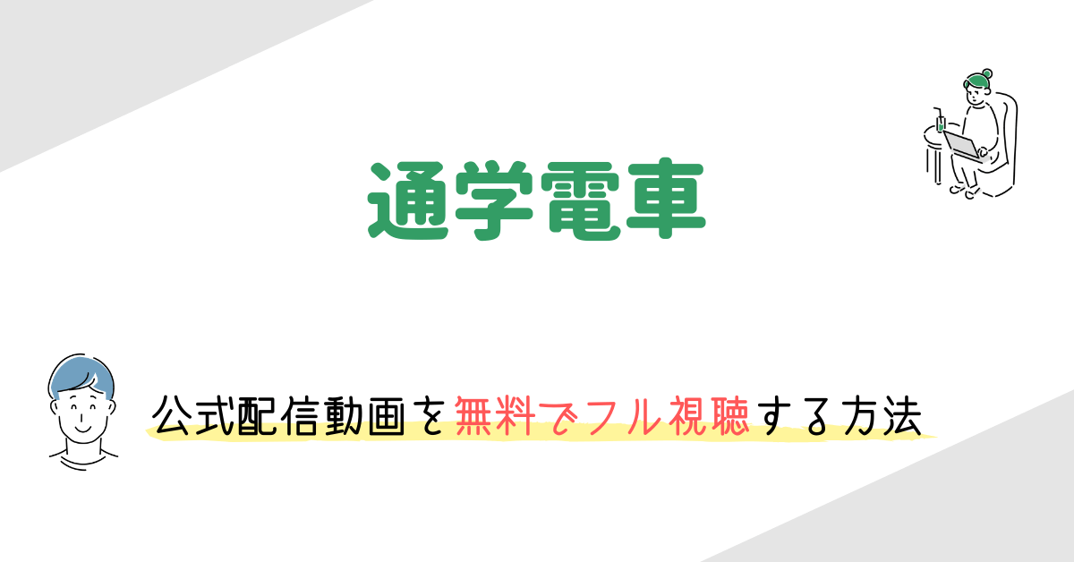 通学シリーズ 通学電車 の動画配信を無料でフル視聴する方法 映画の動画配信を無料視聴する方法まとめ