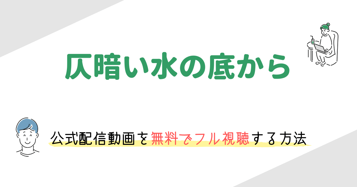 仄暗い水の底から の動画配信を無料でフル視聴する方法 映画の動画配信を無料視聴する方法まとめ