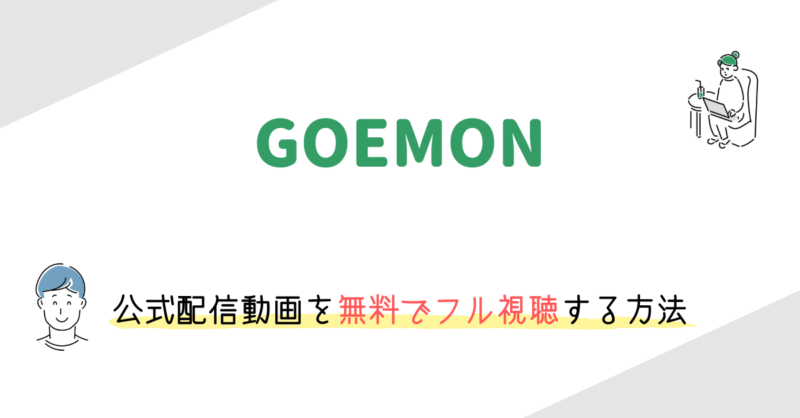 「GOEMON」の動画配信を無料でフル視聴する方法
