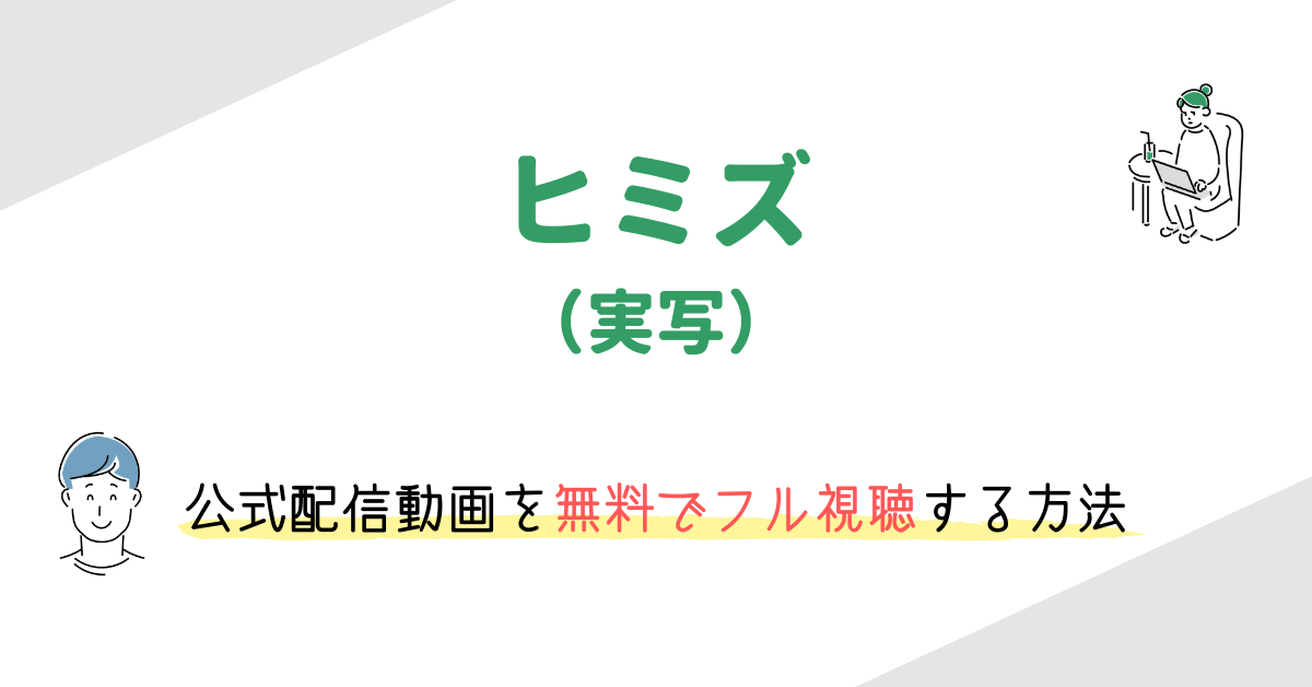 「ヒミズ」(実写映画)の動画配信を無料でフル視聴する方法|映画の動画配信を無料視聴する方法まとめ