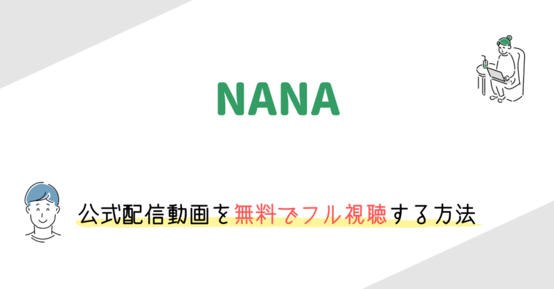 「NANA」（実写映画）の動画配信を無料でフル視聴する方法
