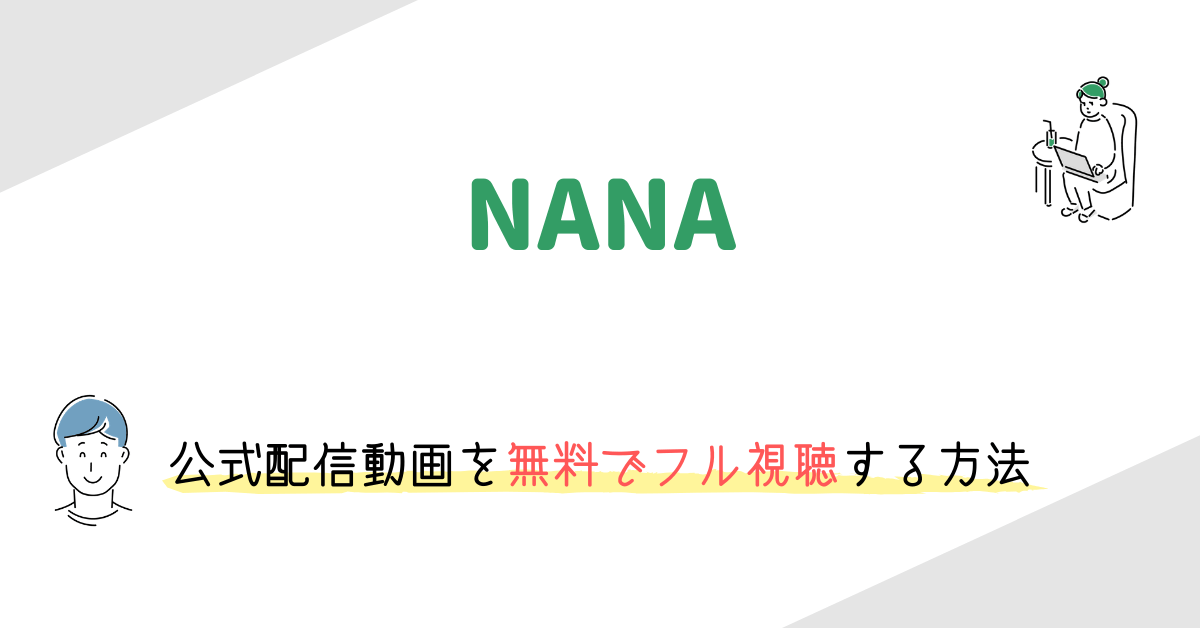 Nana 実写映画 の動画配信を無料でフル視聴する方法 映画の動画配信を無料視聴する方法まとめ