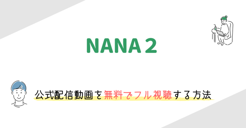 「NANA２」（実写映画）の動画配信を無料でフル視聴する方法
