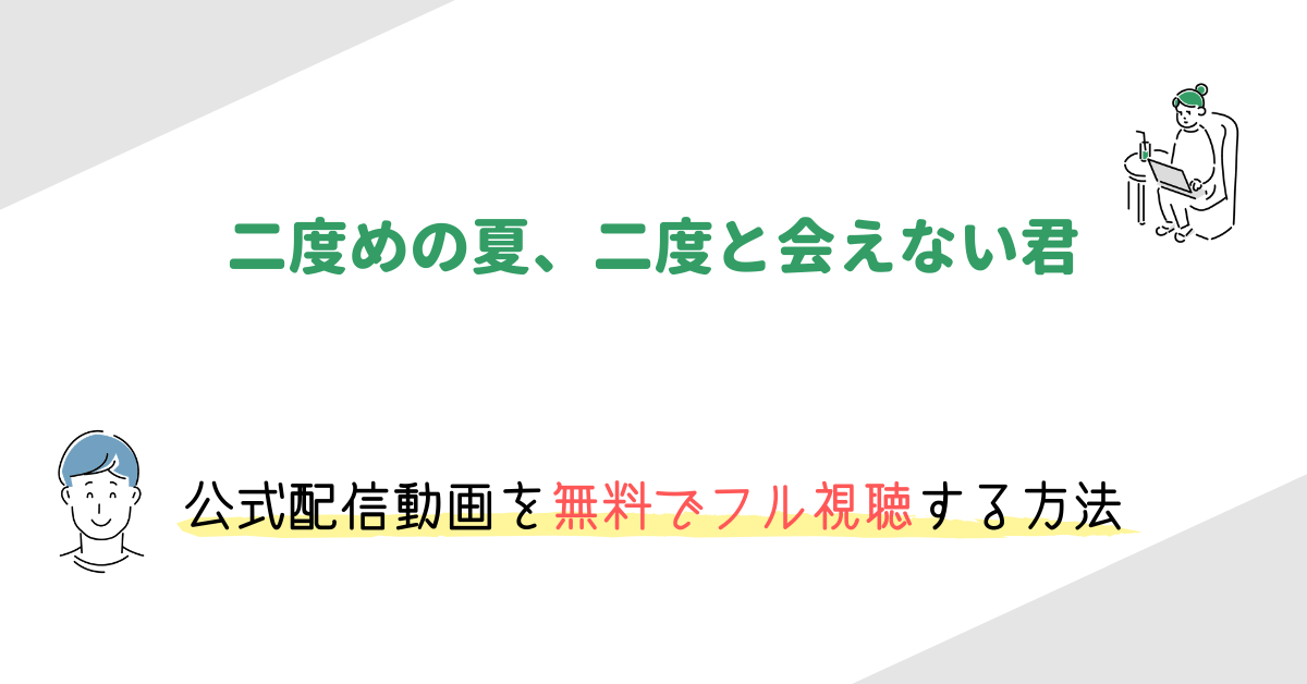 二度めの夏 二度と会えない君 の動画配信を無料でフル視聴する方法 映画の動画配信を無料視聴する方法まとめ