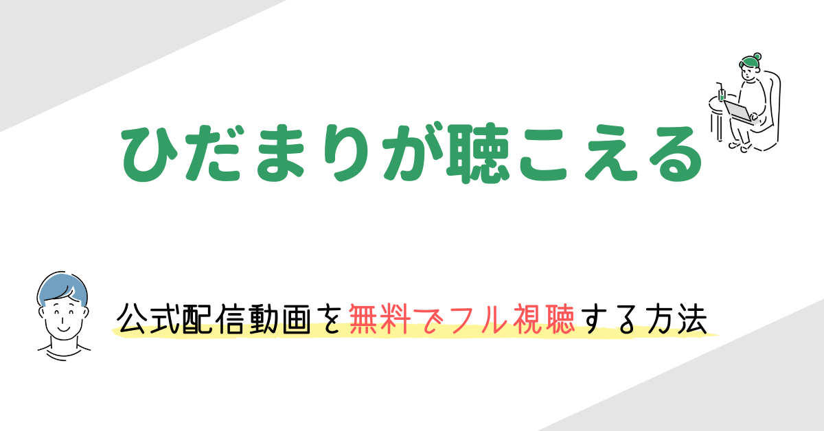 実写映画 ひだまりが聴こえる の動画配信を無料でフル視聴する方法 映画の動画配信を無料視聴する方法まとめ