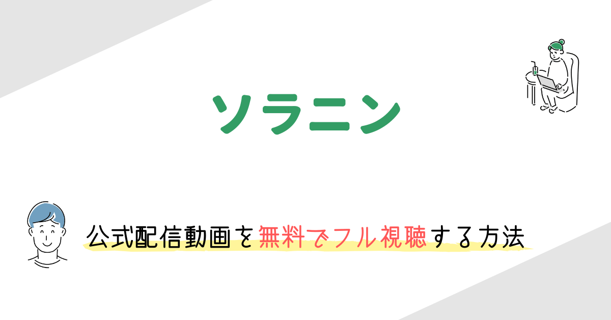 ソラニン 実写映画 の動画配信を無料でフル視聴する方法 映画の動画配信を無料視聴する方法まとめ