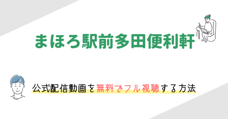 「まほろ駅前多田便利軒」の動画配信を無料でフル視聴する方法